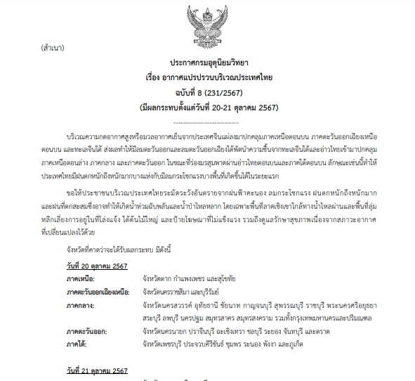 ประกาสเตือนแบับที่ 8 อากาศแปรปรวน