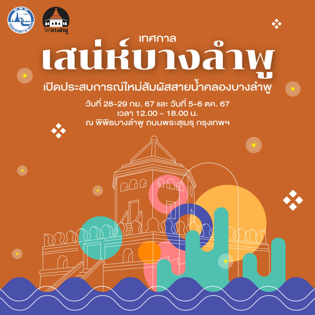 เทศกาลเสน่ห์บางลำพู 