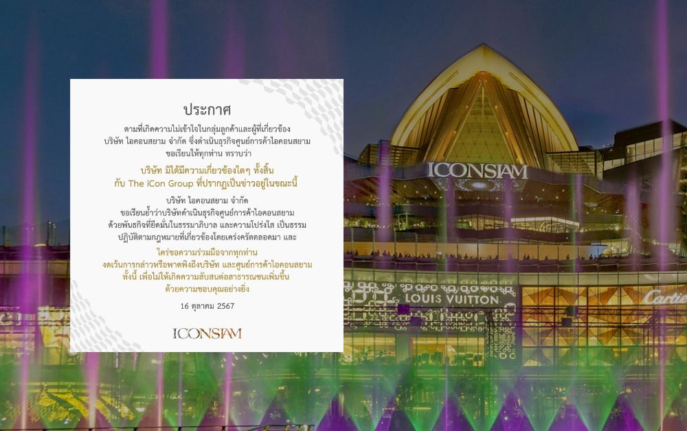 ไอคอนสยาม ออกแถลงการณ์ ยันไม่มีความเกี่ยวข้องกับ ‘The Icon Group’