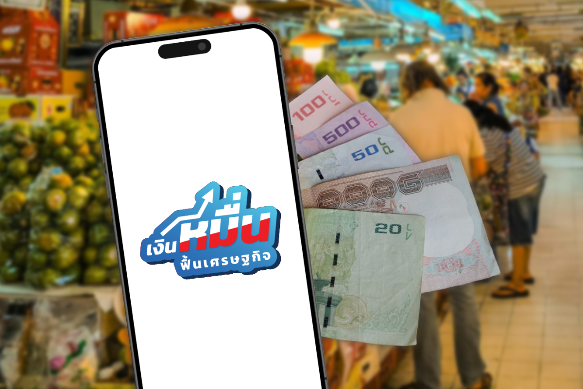 แจกเงิน 10,000 กลุ่มเปราะบาง สำรวจความเห็นเศรษฐกิจ-คะแนนนิยม