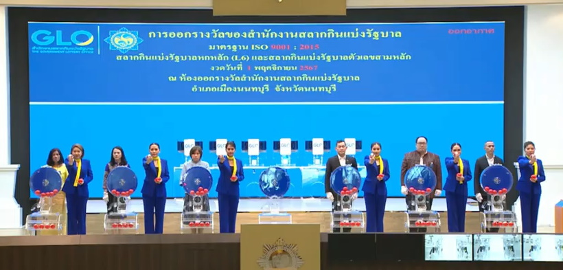 การออกรางวัล สลากกินแบ่งรัฐบาล งวด 1 พ.ย. 2567
