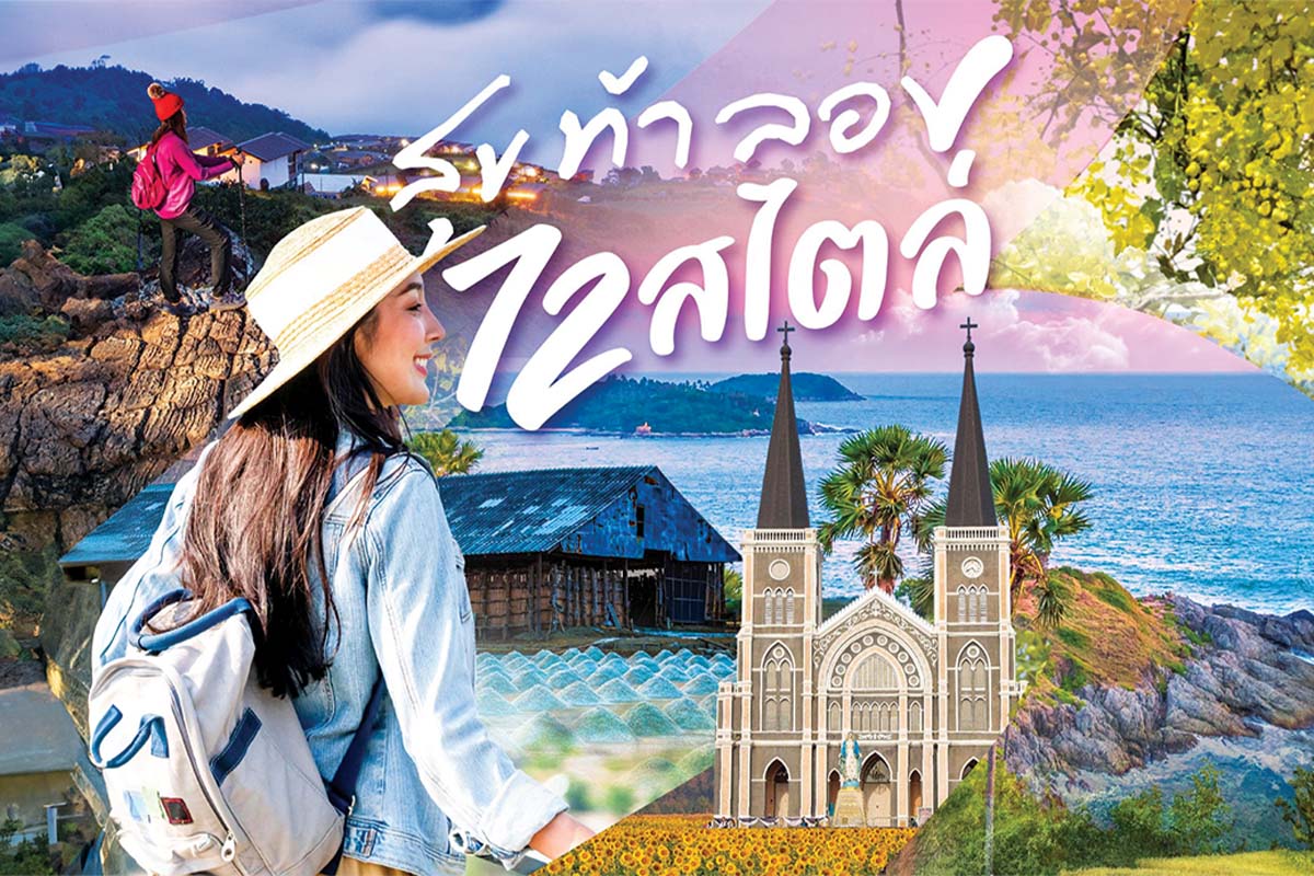 สุขท้าลอง 72 สไตล์ เปิดจุดขาย 72 เส้นทางเที่ยว