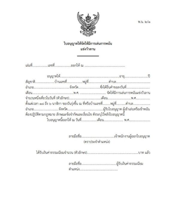 ราชกิจจาฯ เผยแพร่ กฎกระทรวงให้การพนัน 23 ชนิด เล่นได้ในกำหนดเวลา
