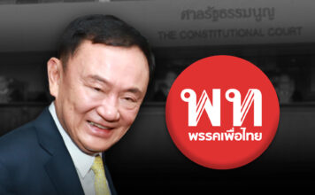 ทักษิณ-เพื่อไทย