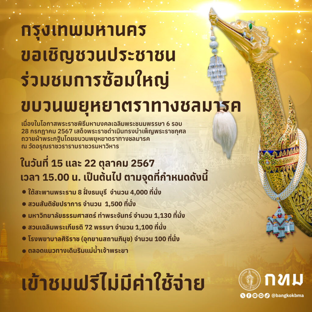 จุดชมขบวนพยุหยาตราทางชลมารค