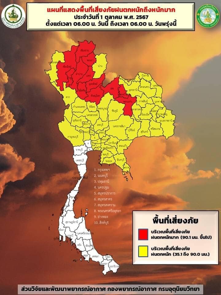 พื้นที่เสี่ยงภัยฝนตกหนัก 1-2 ตุลาคม 2567