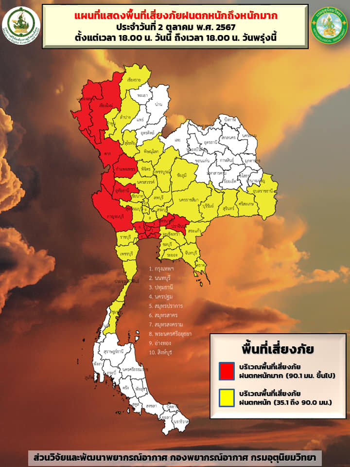 พื้นที่เสี่ยงภัยฝนตกหนัก 2 ตุลาคม 2567
