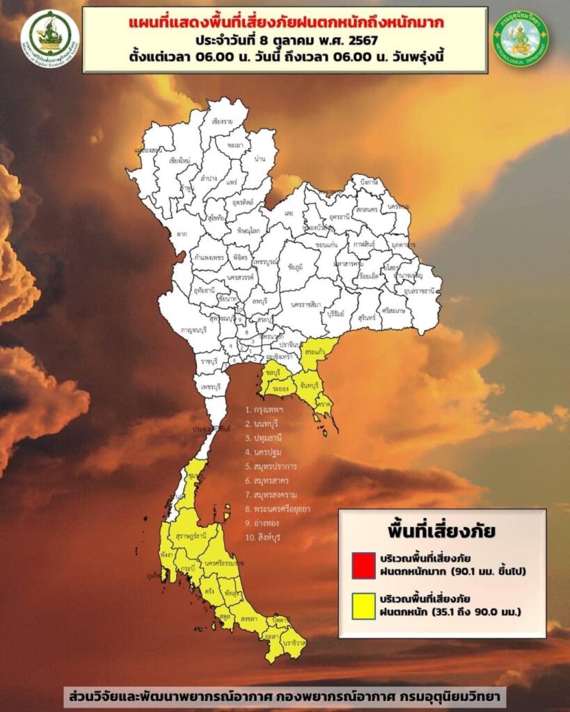 พื้นที่เสี่ยงภัยฝนตกหนัก 8-9 ตุลาคม 2567
