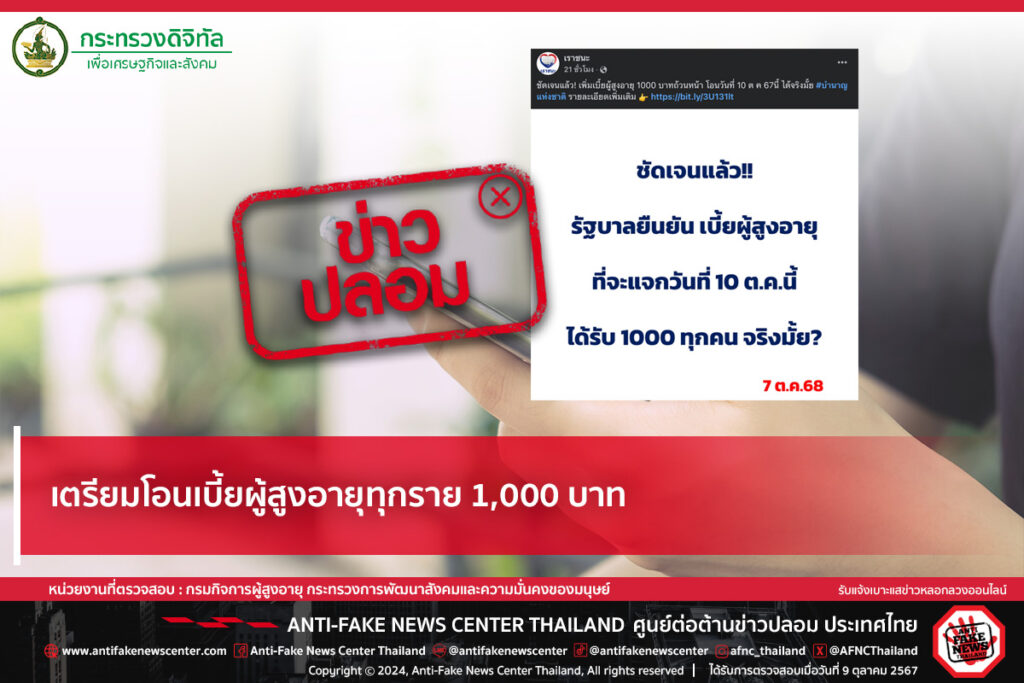 โอนเบี้ยยังชีพทุกราย 1,000 บาท กรมกิจการผู้สูงอายุยัน ไม่ใช่ความจริง