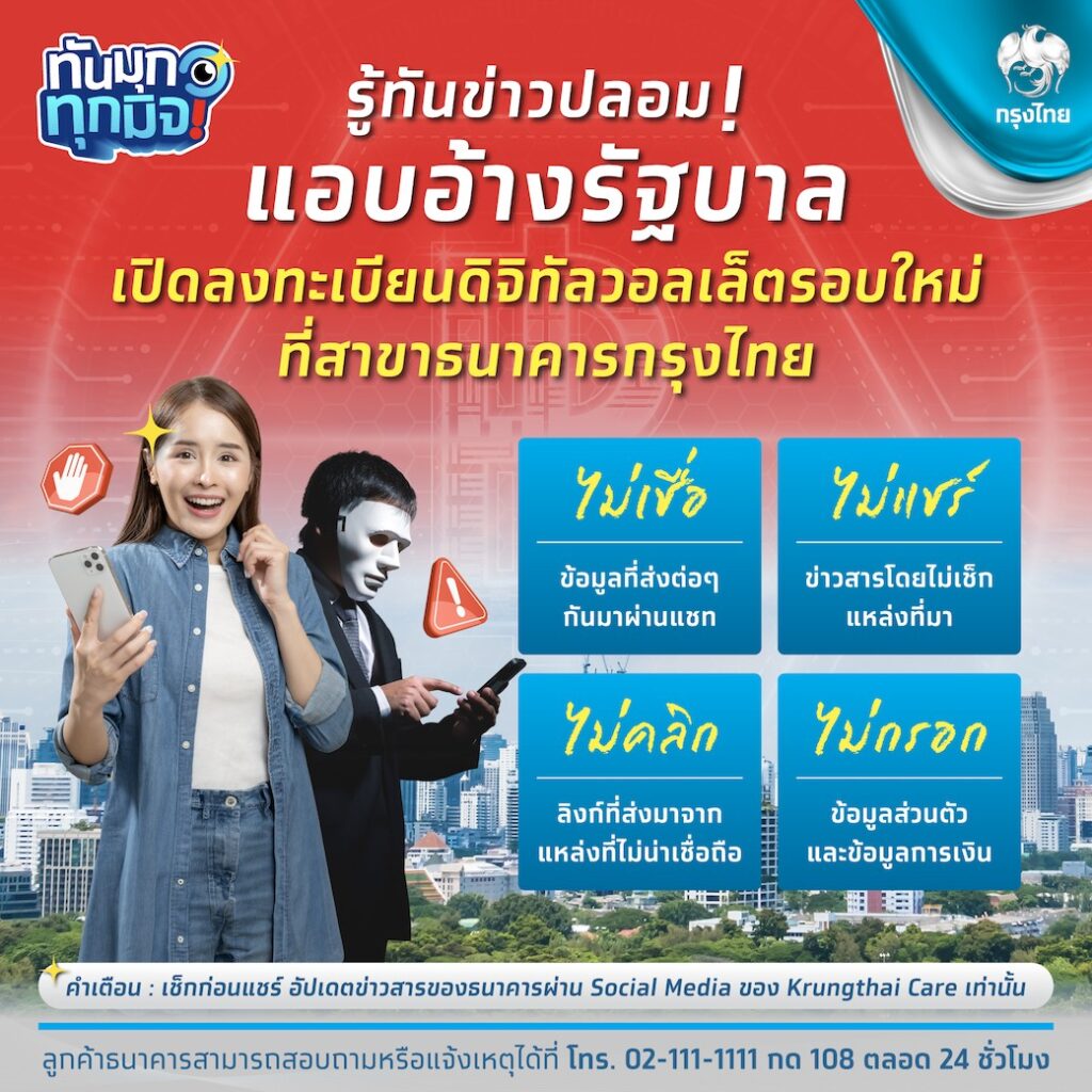 กรุงไทย ชี้แจง เปิดลงทะเบียนเงินดิจิทัล 10,000 บาท รอบใหม่ 