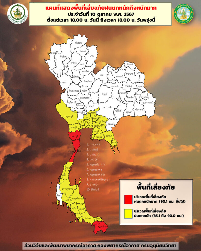 พื้นที่เสี่ยงภัยฝนตกหนักถึงหนักมาก 10-11 ต.ค. 67 ตั้งแต่เวลา 18.00 น.