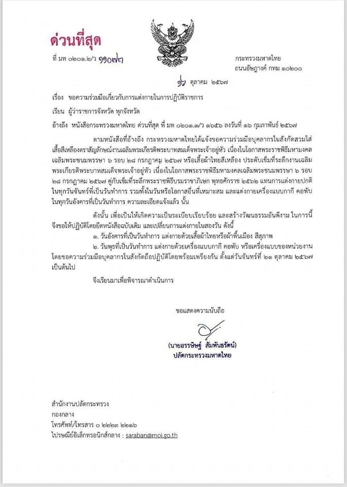 มหาดไทย ขอความร่วมมือข้าราชการ แต่งกายในการปฏิบัติงาน