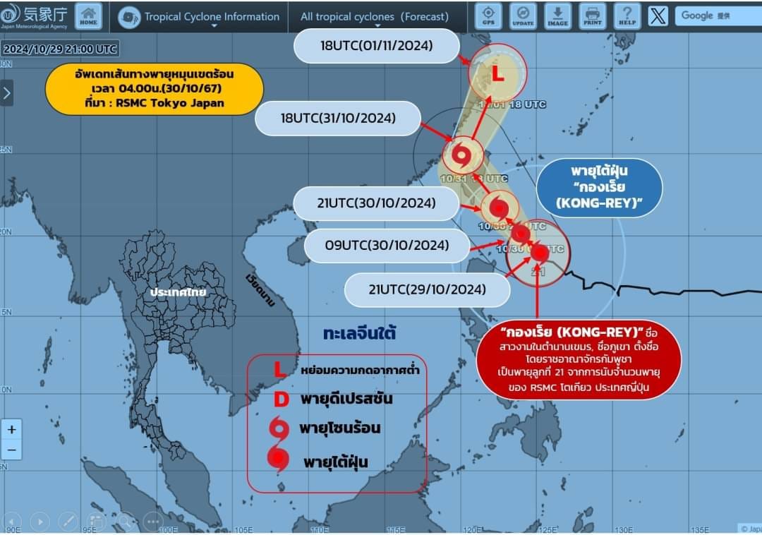 กรมอุตุฯอัพเดตเส้นทางพายุกองเร็ย เตือน 1-5 พ.ย.นี้ เย็นลง 1-4 องศา