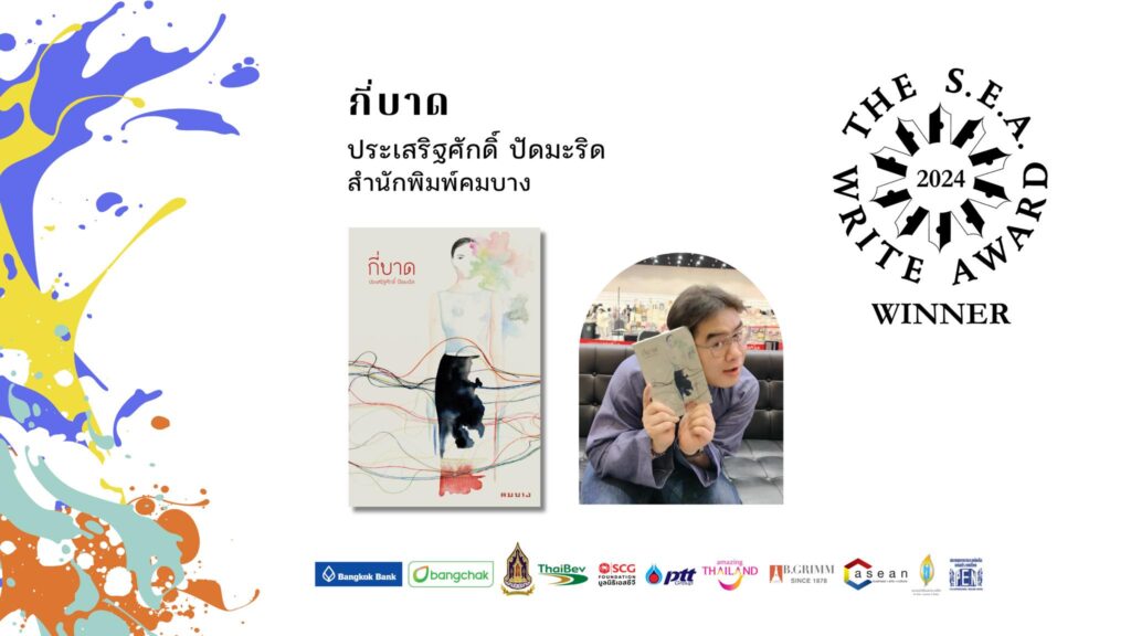 ซีไรต์ 2567
