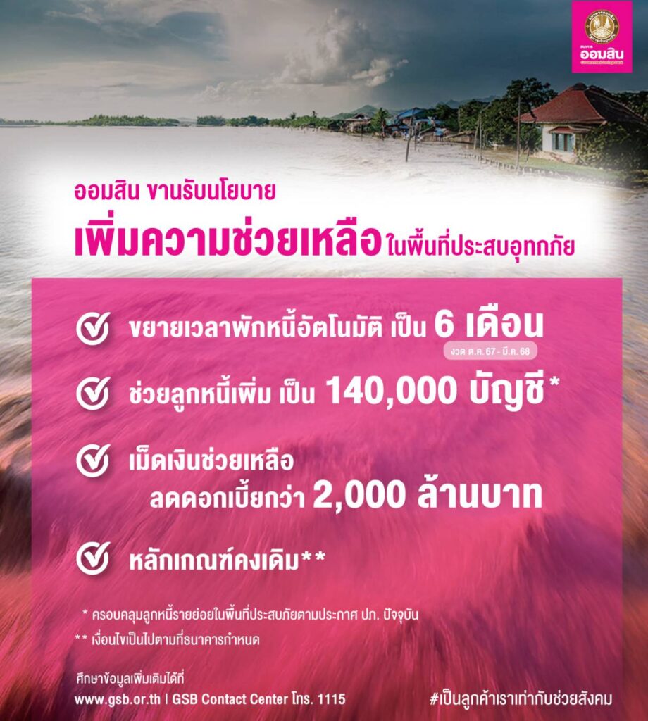 ออมสิน ขยายเวลาพักหนี้ออโต้เป็น 6 เดือน