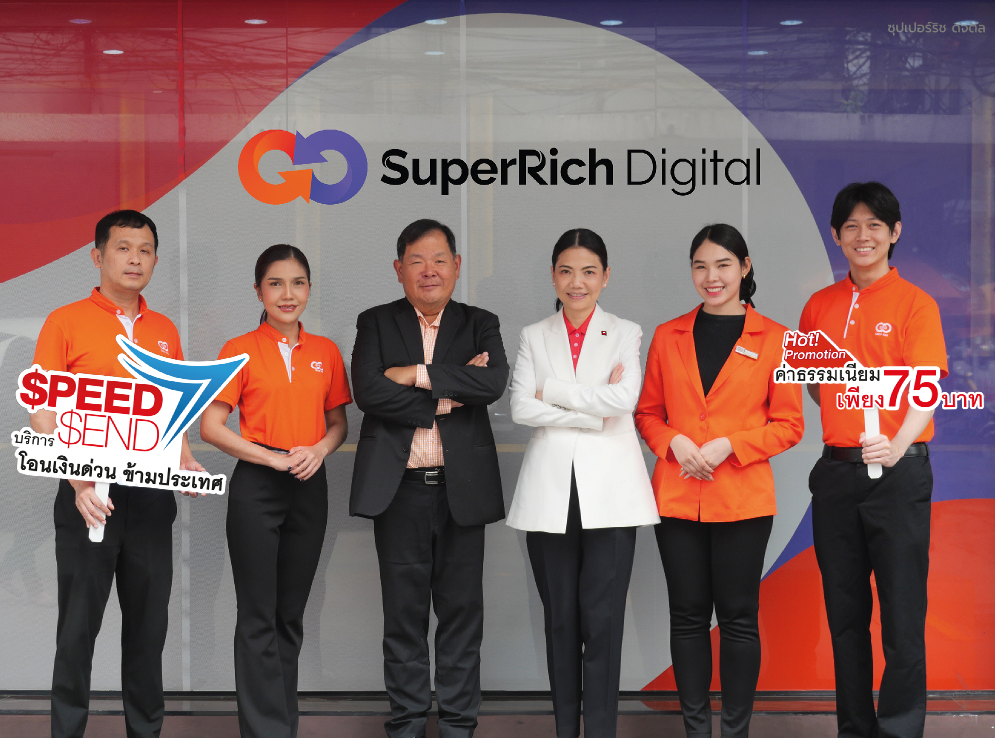 ซุปเปอร์ริชสีส้ม ผนึก CIMBT เพิ่มช่องทางโอนเงินด่วนข้ามประเทศผ่าน SpeedSend
