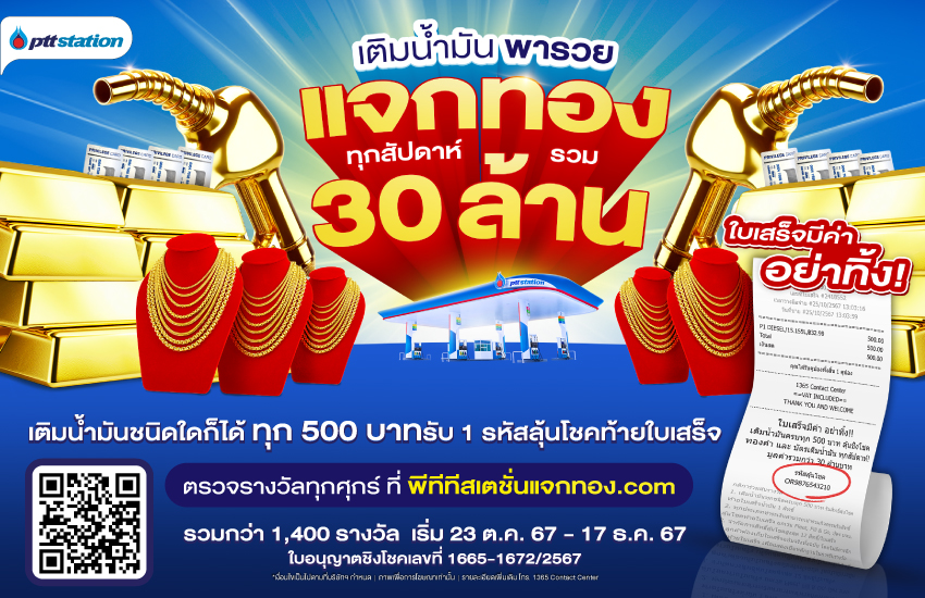 พีทีที สเตชั่น แจกใหญ่ “เติมน้ำมันพารวย” ลุ้นทองทุกสัปดาห์