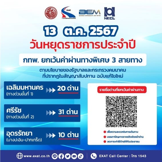 ยกเว้นค่าผ่านทาง 13 ตุลาคม 2567