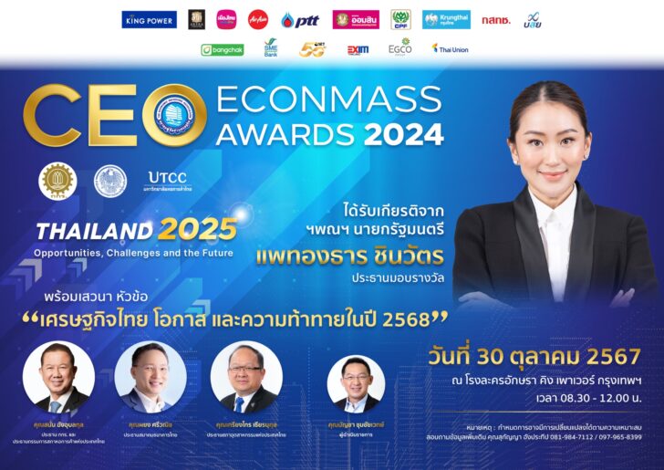 เตรียมพบกับงานสุดยอดซีอีโอแห่งปี “CEO ECONMASS Awards 2024”