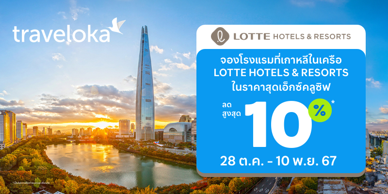 เที่ยวเกาหลีใต้ พัก LOTTE HOTELS รับส่วนลดสูงสุด 10%