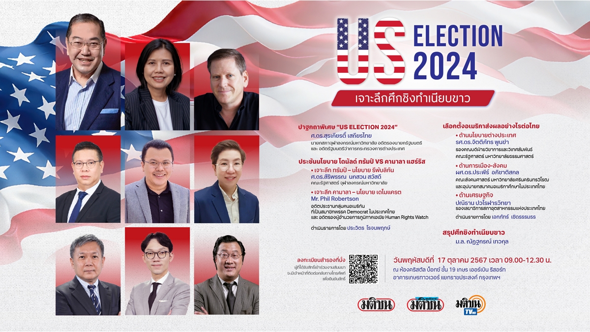 ‘มติชน’ เปิดเวที ‘US Election 2024’ เจาะศึกเลือกตั้ง ปธน.สหรัฐฯ 17 ต.ค. นี้