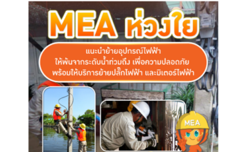 MEA ห่วงใย แนะนำย้ายอุปกรณ์ไฟฟ้า