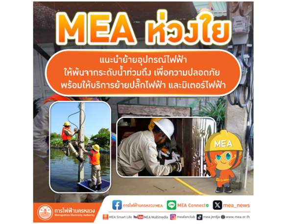 Picture1 MEA ห่วงใย แนะนำย้ายอุปกรณ์ไฟฟ้า