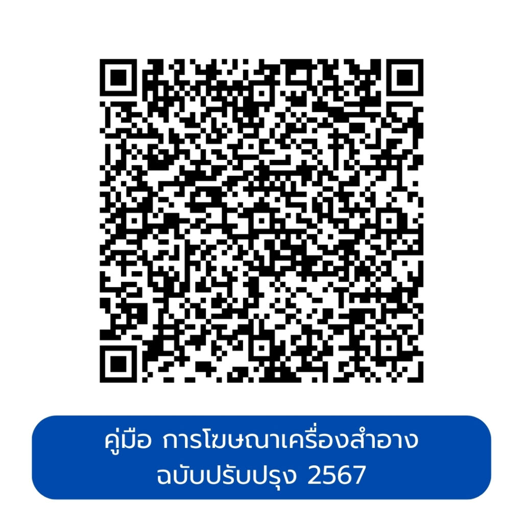 คู่มือการโฆษณาเครื่องสำอางฉบับปรับปรุง ปี พ.ศ. 2567