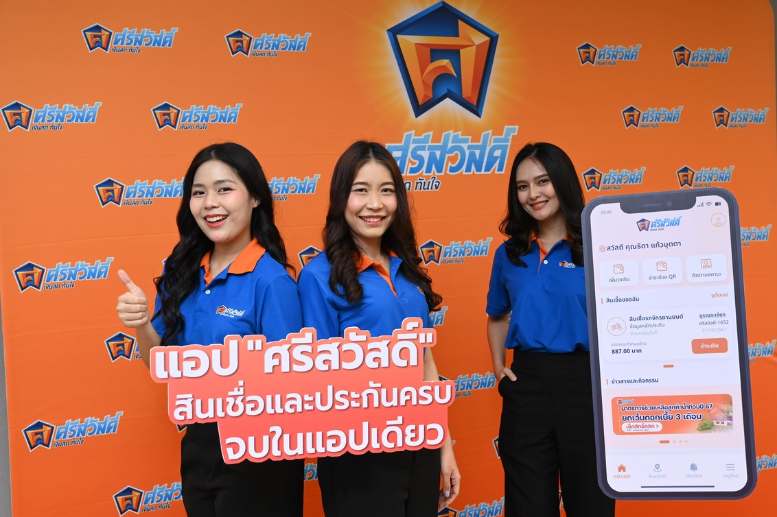 SAWAD เปิดตัวแอป “ศรีสวัสดิ์” หนุนลูกค้าจัดการสินเชื่อ-ประกันแบบครบวงจร