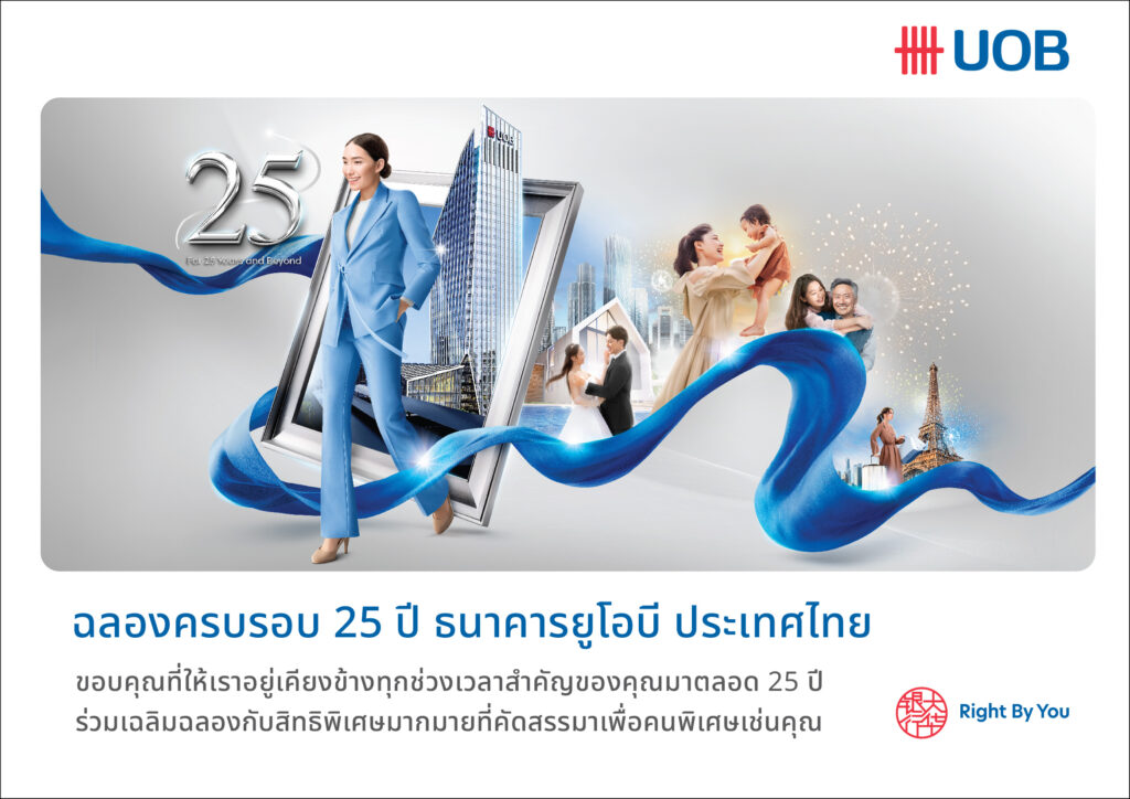 ยูโอบี ฉลอง 25 ปี