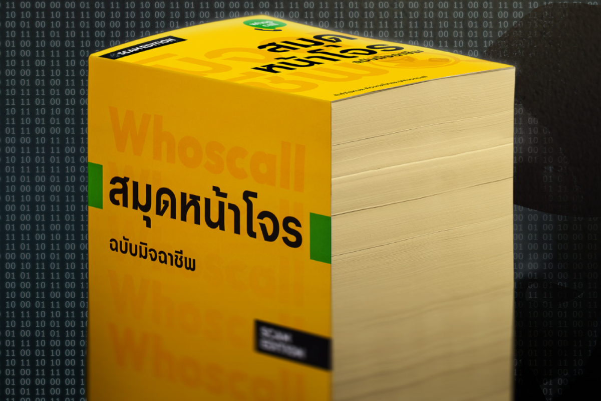 เปิดไอเดีย ‘สมุดหน้าโจร’ 1.5 ล้านเบอร์มิจฉาชีพ สู่การรู้ทันภัยออนไลน์