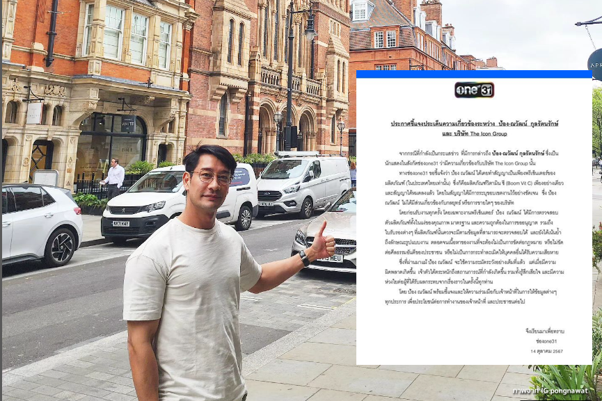 ช่อง one31 แจงปม ‘ป้อง ณวัฒน์’ เชื่อมโยง ‘ดิไอคอนกรุ๊ป’ มีสัญญาชัดเจน
