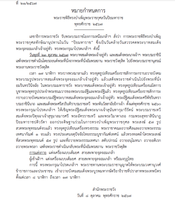 หมายกำหนดการ พระราชพิธีทรงบำเพ็ญพระราชกุศลวันปิยมหาราช 2567