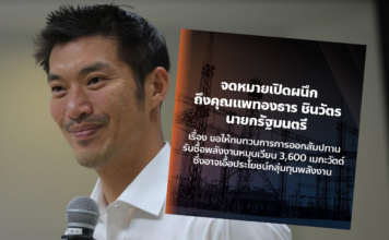ธนาธร จึงรุ่งเรืองกิจ สัมปทานพลังงาน