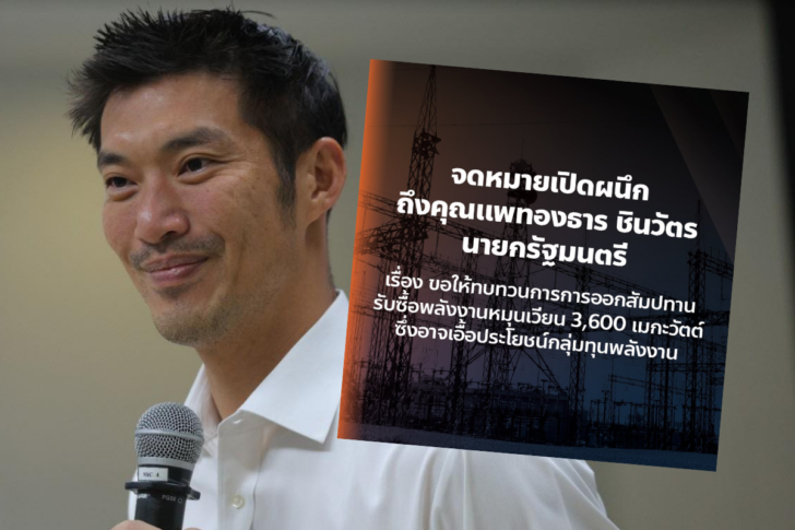 ธนาธร จึงรุ่งเรืองกิจ สัมปทานพลังงาน ธนาธร จึงรุ่งเรืองกิจ สัมปทานพลังงาน