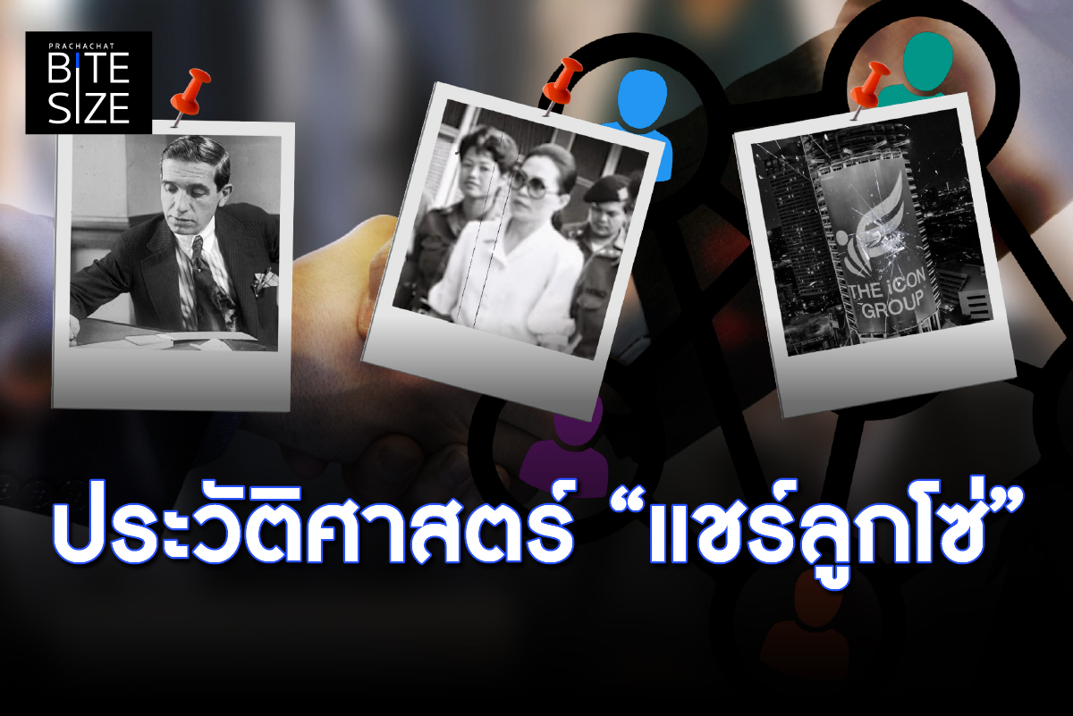 BITE SIZE : ประวัติศาสตร์ของแชร์ลูกโซ่ จาก “พอนซี” สู่ “ดิไอคอนกรุ๊ป”