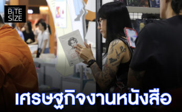 Prachachat BITE SIZE งานหนังสือ มหกรรมหนังสือ สัปดาห์หนังสือ