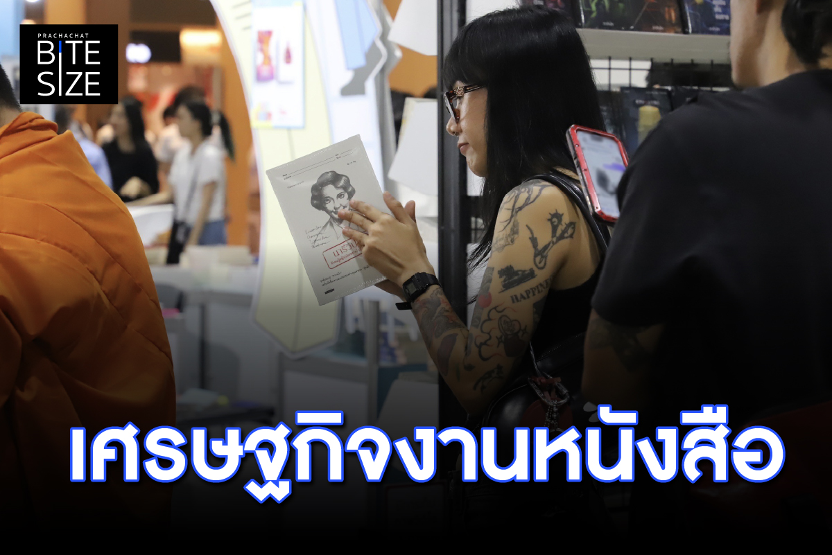 BITE SIZE : ส่องยอดขาย-ตัวเลขเศรษฐกิจ จากงานหนังสือ