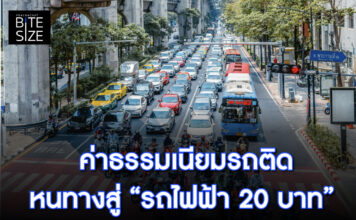 Prachachat BITE SIZE ค่าธรรมเนียมรถติด การจราจร