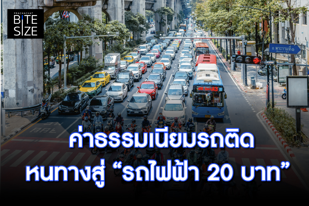BITE SIZE : ค่าธรรมเนียมรถติด หนทางสู่ “รถไฟฟ้า 20 บาทตลอดสาย”