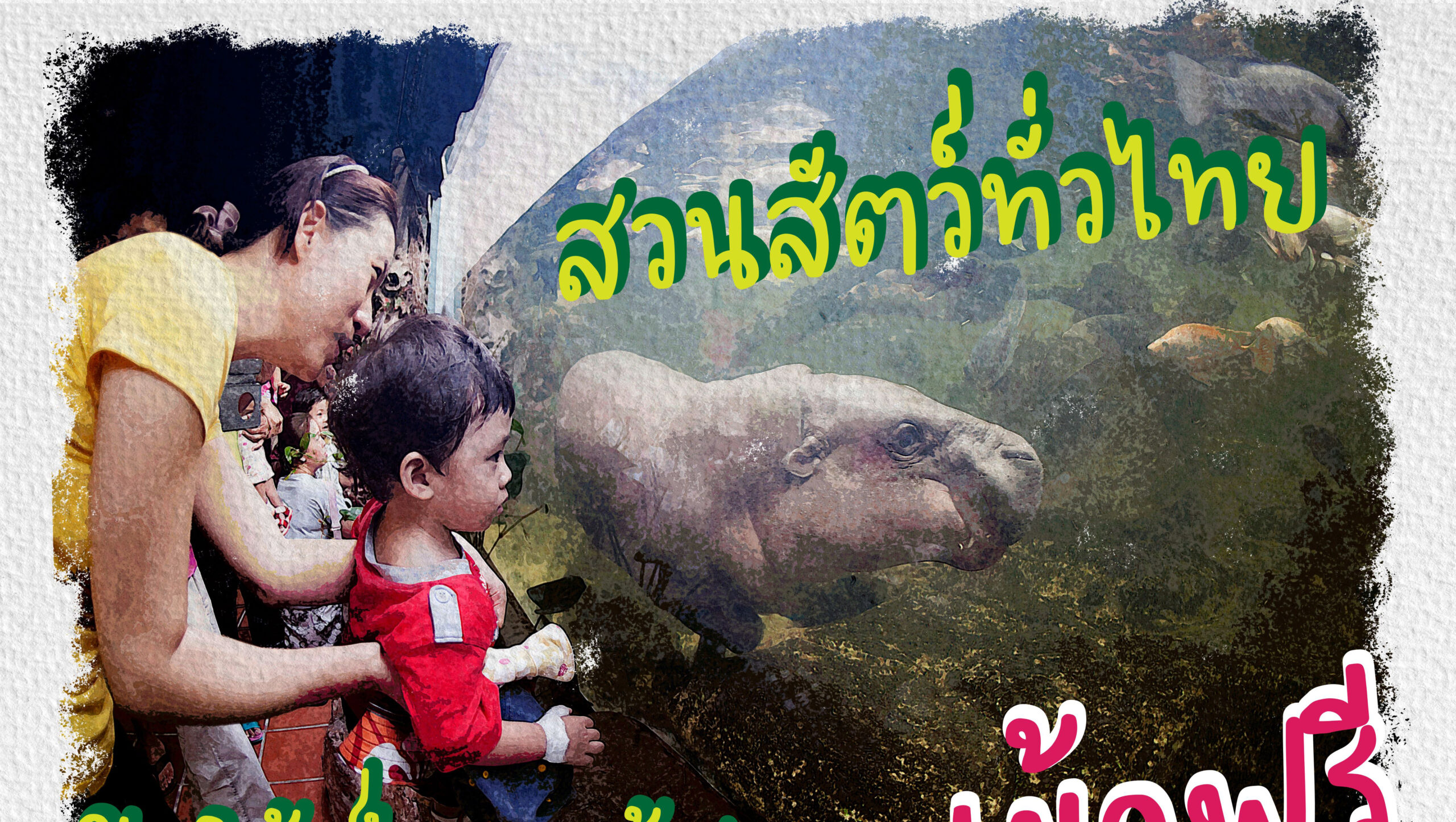 6 สวนสัตว์เปิดให้ เด็กและผู้สูงอายุ เที่ยวฟรี 13 ต.ค. 2567