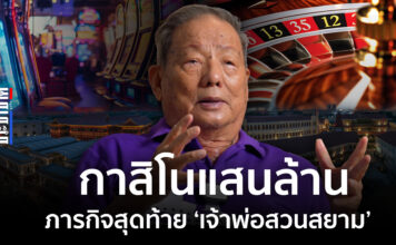 ดร.ไชยวัฒน์ เหลืองอมรเลิศ ประธานบริหารกลุ่มบริษัทสยามพาร์คซิตี้ สวนสยาม กาสิโน คาสิโน เอ็นเตอร์เทนเมนต์คอมเพล็กซ์