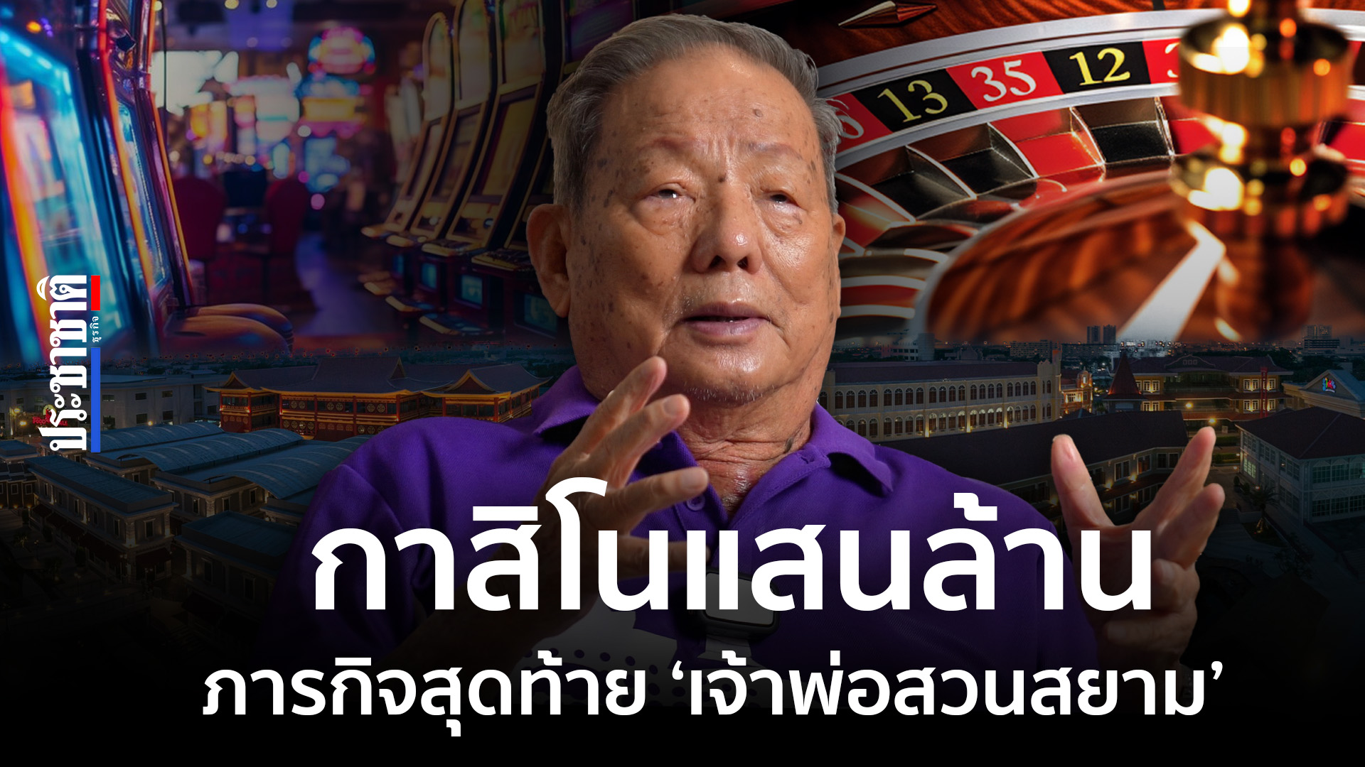 ภารกิจสุดท้าย ‘เจ้าพ่อสวนสยาม’ ดัน 500 ไร่ สู่เอ็นเตอร์เทนเมนต์คอมเพล็กซ์