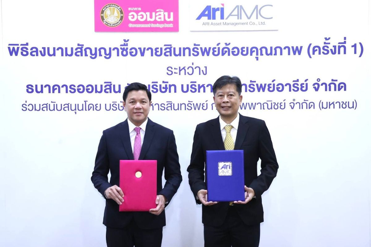 ออมสิน โอนหนี้เสียลอตแรกไป ARI-AMC 1.3 แสนบัญชี วงเงิน 1.1 หมื่นล้าน