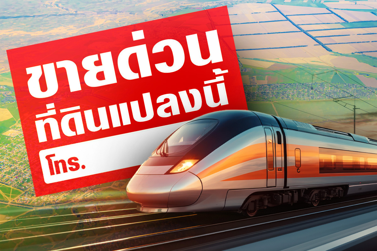 ราคาที่ดิน 3 จว.อีอีซียังนิ่งสนิท ไฮสปีดเมืองใหม่ล่าช้ารอแก้สัญญาร่วมทุน