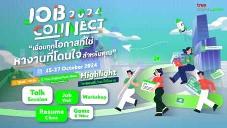 ทรู ดิจิทัล พาร์ค ทำถึง! เตรียมจัดใหญ่ “JOB CONNECT 2024” มหกรรมหางานแห่งปี 