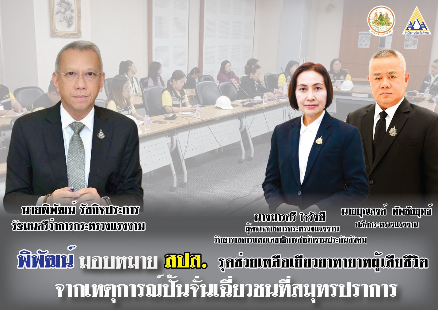 “พิพัฒน์” ห่วงใย เหตุการณ์ลูกจ้างถูกปั้นจั่นเฉี่ยวเสียชีวิตที่สมุทรปราการ