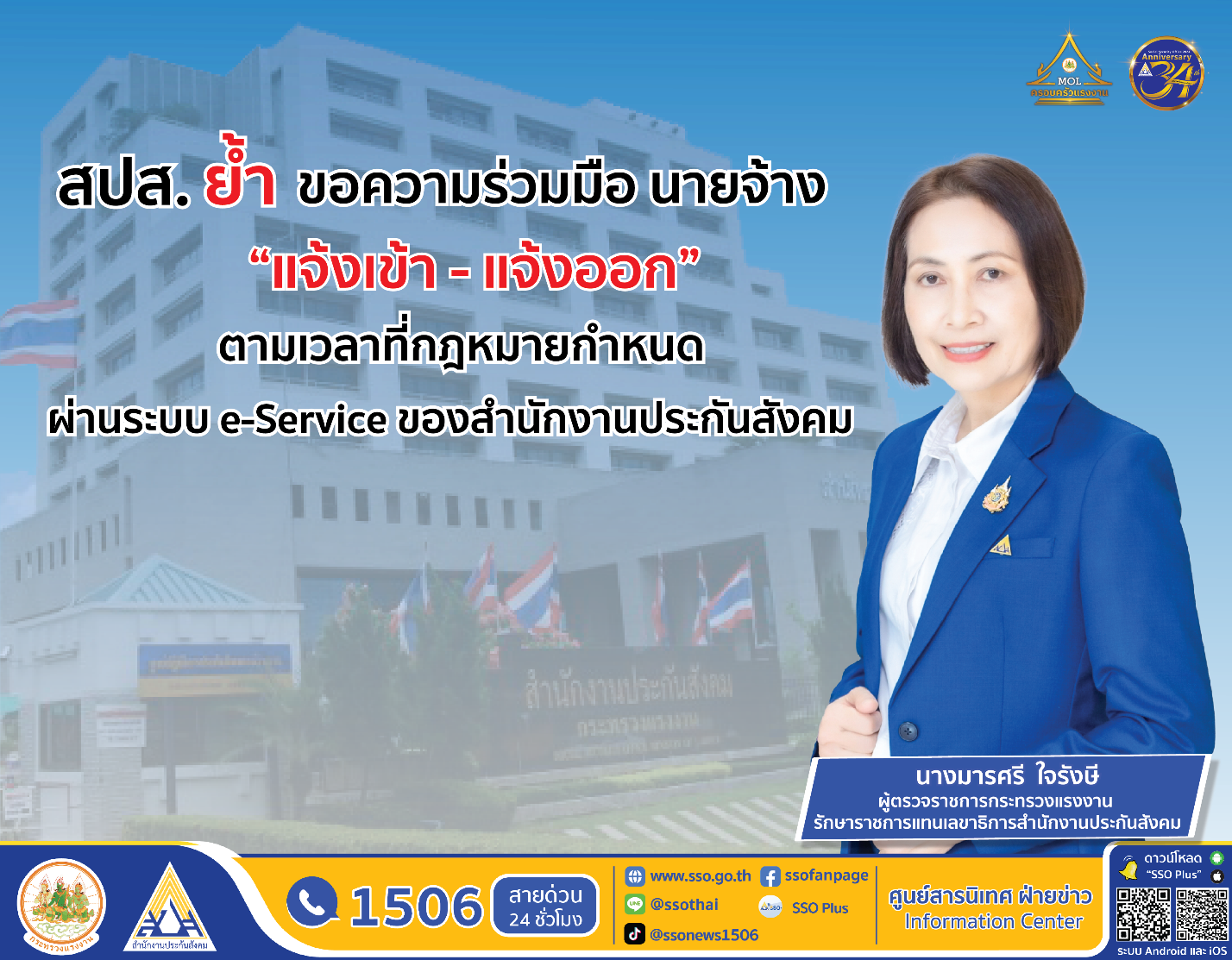 สปส. ย้ำขอความร่วมมือ นายจ้าง “แจ้งเข้า-แจ้งออก” ให้ลูกจ้างตามเวลาที่กฎหมายกำหนด ผ่านระบบ e-Service 