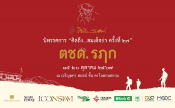 น้อมรำลึกถึงสมเด็จพระศรีนครินทราบรมราชชนนี