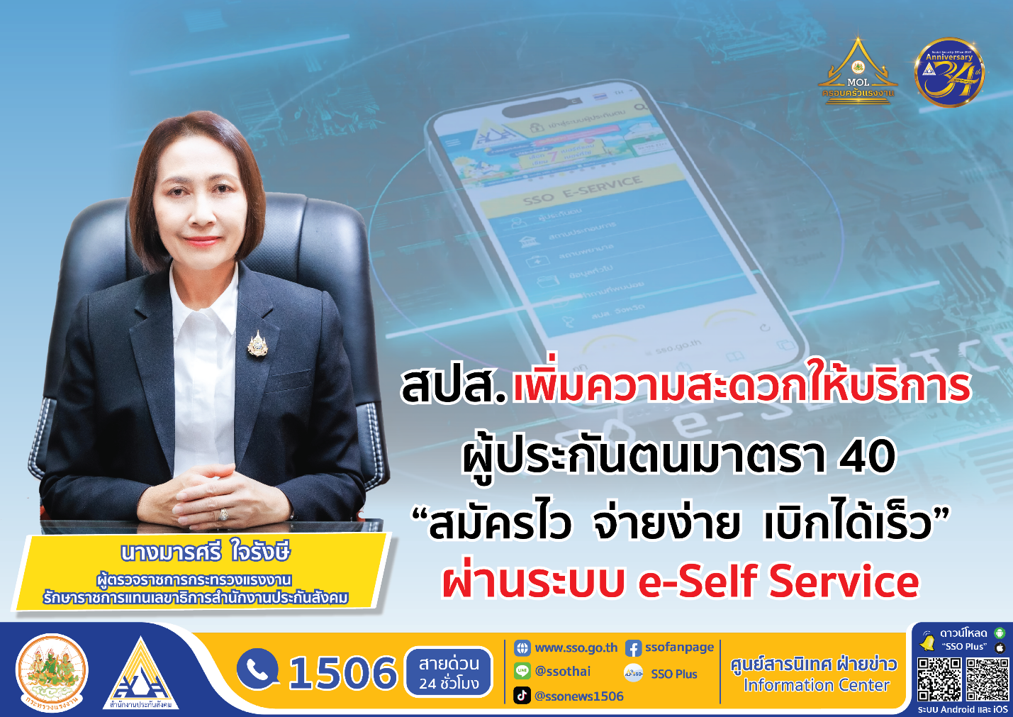 ประกันสังคม เพิ่มความสะดวกบริการผู้ประกันตนมาตรา 40 สมัครไว จ่ายง่าย เบิกได้เร็ว ผ่านระบบ e-Self Service
